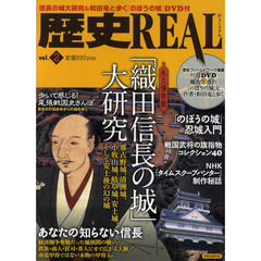 歴史ＲＥＡＬ　ｖｏｌ．２　「織田信長の城」大研究　那古野城、清洲城、小牧山城、岐阜城、安土城、そして安土後の幻の城