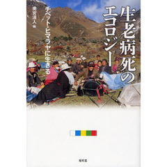生老病死のエコロジー　チベット・ヒマラヤに生きる