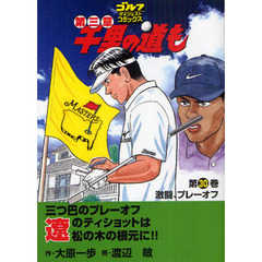 千里の道も第三章　第３０巻　激闘、プレーオフ
