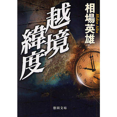 越境緯度