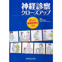 神経診察クローズアップ　正しい病巣診断のコツ