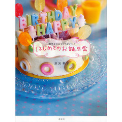 はじめてのお誕生会　簡単なのにセンスがいい！