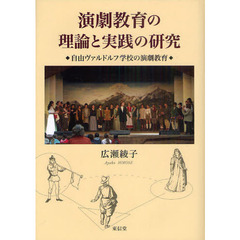 演劇教育の理論と実践の研究　自由ヴァルドルフ学校の演劇教育