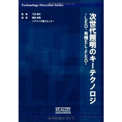 次世代照明のキーテクノロジ－ＬＥＤ・有機
