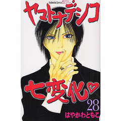 ヤマトナデシコ七変化　２８