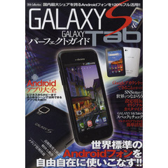 ＧＡＬＡＸＹ　Ｓ　＆　ＧＡＬＡＸＹ　Ｔａｂパーフェクトガイド　世界標準のＡｎｄｒｏｉｄフォンを自由自在に使いこなす！！