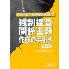 強制捜査関係書類作成の手引き　交通事故事件・道路交通法違反　第３版