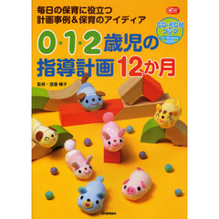0・1・2歳児の指導計画12か月CD‐ROMブック―毎日の保育に役立つ計画事例&保育のアイディア (Gakken保育Books)