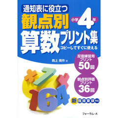 通知表に役立つ観点別算数プリント集　コピーしてすぐに使える　小学４年