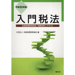 入門税法　平成２３年版