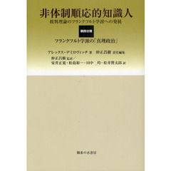 非体制順応的知識人　批判理論のフランクフルト学派への発展　第４分冊　フランクフルト学派の「真理政治」