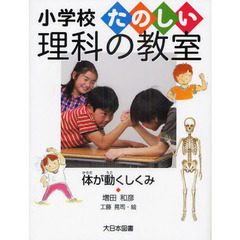 体が動くしくみ