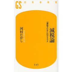 減税論　「増税やむなし」のデタラメ