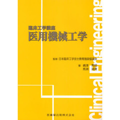 医用機械工学
