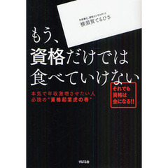 もう、資格だけでは食べていけない　本気で年収激増させたい人必読の“資格起業虎の巻”