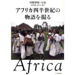 アフリカ四半世紀の物語を撮る