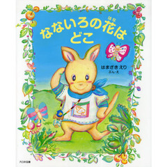 なないろの花はどこ