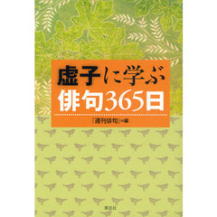 虚子に学ぶ俳句３６５日