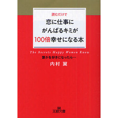 恋に仕事にがんばるキミが１００倍幸せになる本