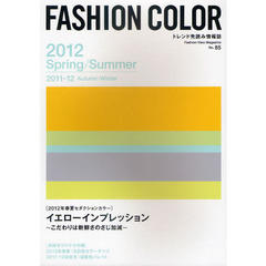 ファッションカラー　Ｎｏ．８５（２０１２Ｓｐｒｉｎｇ／Ｓｕｍｍｅｒ　２０１１－１２Ａｕｔｕｍｎ／Ｗｉｎｔｅｒ）
