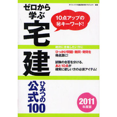 ゼロから学ぶ宅建ひみつの公式１００　１０点アップのマル秘キーワード！　２０１１年度版