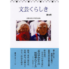 文芸くらしき　　１４