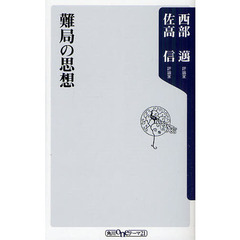 難局の思想