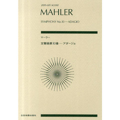 マーラー　交響曲第１０番－アダージョ