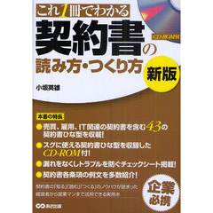 これ１冊でわかる契約書の読み方・つくり方　新版
