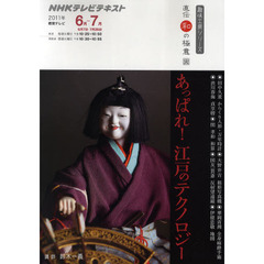 あっぱれ！江戸のテクノロジー　直伝　和の極意