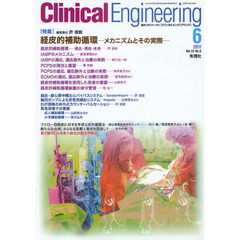 クリニカルエンジニアリング　臨床工学ジャーナル　Ｖｏｌ．２２Ｎｏ．６（２０１１－６月号）　特集経皮的補助循環　メカニズムとその実際