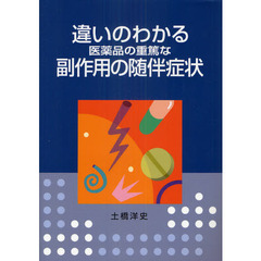 違いのわかる医薬品の重篤な副作用の随伴症状