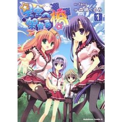 星空へ架かる橋　１