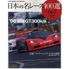 日本の名レース１００選　０６３　’９６鈴鹿ＧＴ３００ｋｍ　“黒船”マクラーレンＦ１　ＧＴＲの衝撃