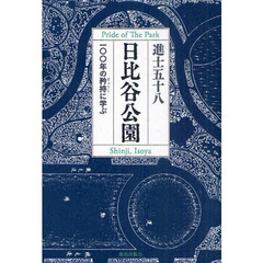 日比谷公園 一〇〇年の矜持に学ぶ