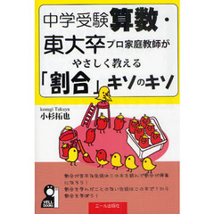 中学受験算数・東大卒プロ家庭教師がやさしく教える「割合」キソのキソ