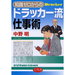 知識ゼロからのドラッカー流仕事術