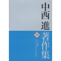 中西進著作集　１５　ことばの風景　ひらがなでよめばわかる日本語