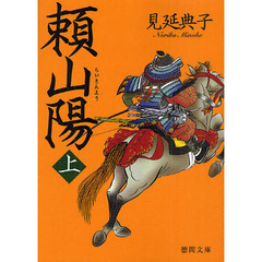 頼山陽　上