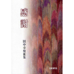 感謝　田中幸男歌集