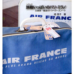 旅鞄（トランク）いっぱいのパリ・ミラノ　文房具・雑貨のトラベラーズノート