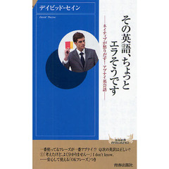 その英語、ちょっとエラそうです　ネイティブが怒りだす！アブナイ英会話
