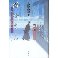 澪つくし　深川澪通り木戸番小屋