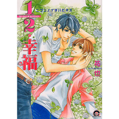 １／２・幸福　ニブンノイチハピネス