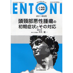 ＥＮＴＯＮＩ　Ｍｏｎｔｈｌｙ　Ｂｏｏｋ　Ｎｏ．１２８（２０１１年６月）　頭頸部悪性腫瘍の初期症状とその対応