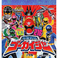 海賊戦隊ゴーカイジャー　ゴーカイジャーのシールが２１６まい！！