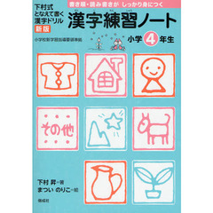 漢字練習ノート　下村式となえて書く漢字ドリル　小学４年生　新版