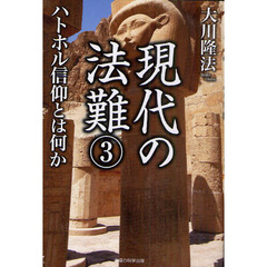 現代の法難　３　ハトホル信仰とは何か