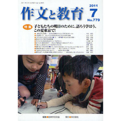 作文と教育　Ｎｏ．７７９（２０１１年７月号）　特集子どもたちの明日のために、語ろう学ぼう、この夏東京で！