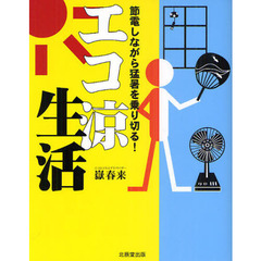 エコ涼生活　節電しながら猛暑を乗り切る！